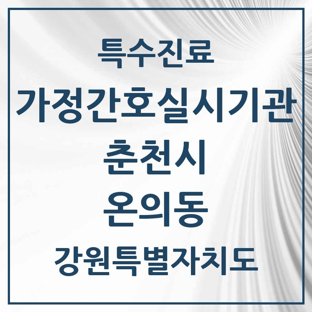 2025 강원특별자치도 춘천시 온의동 가정간호 실시기관 의원·병원 목록 1곳