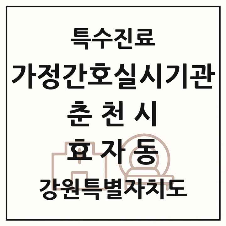 2026 강원특별자치도 춘천시 효자동 가정간호 실시기관 의원·병원 목록 1곳