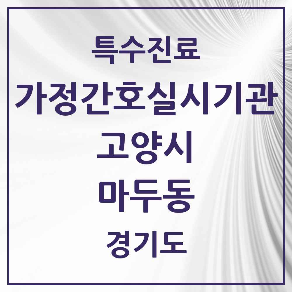 2025 경기도 고양시 마두동 가정간호 실시기관 의원·병원 목록 2곳