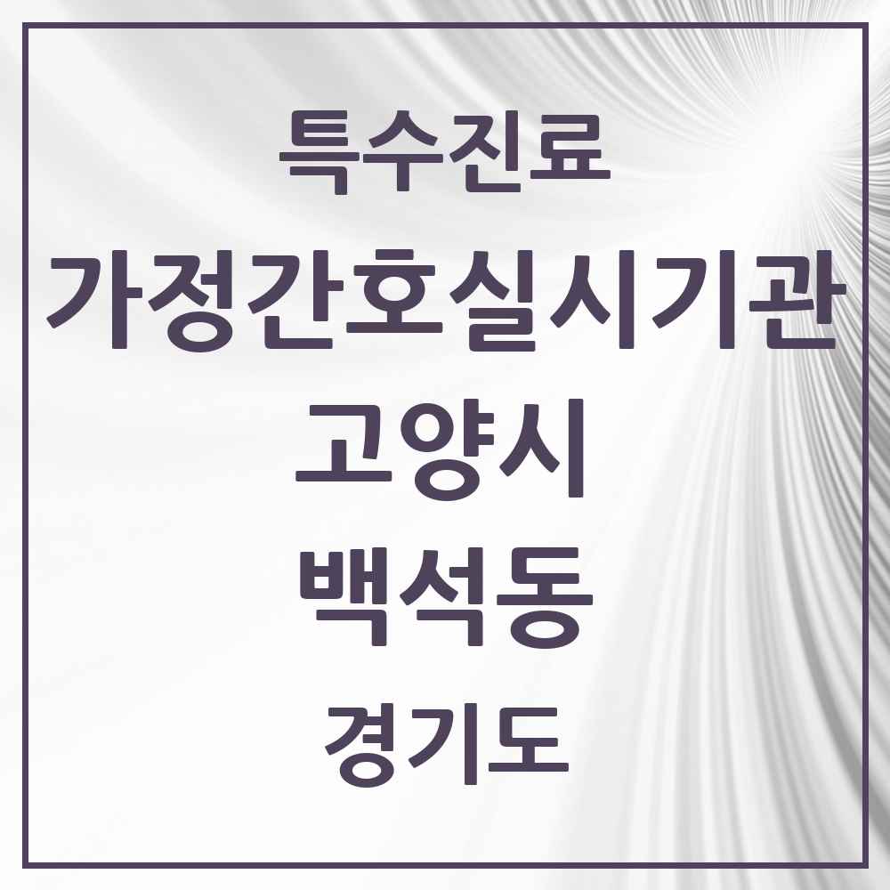2025 경기도 고양시 백석동 가정간호 실시기관 의원·병원 목록 1곳