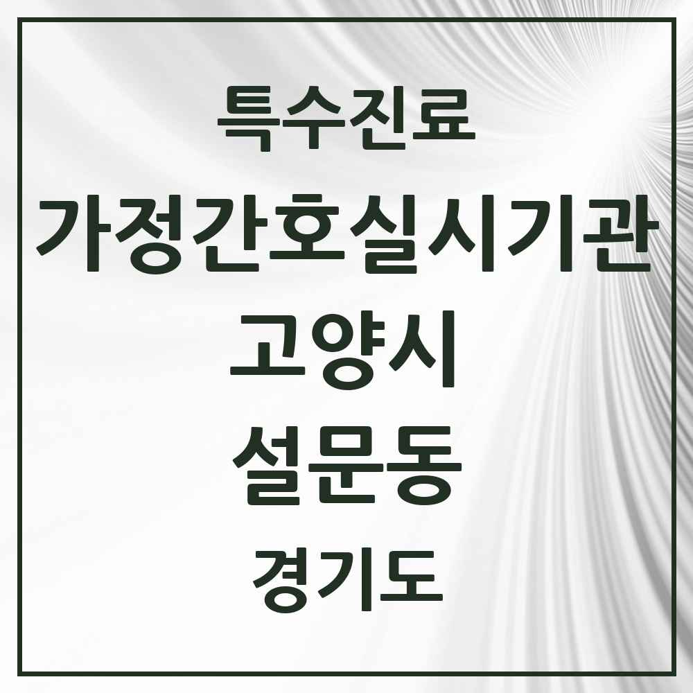 2025 경기도 고양시 설문동 가정간호 실시기관 의원·병원 목록 1곳