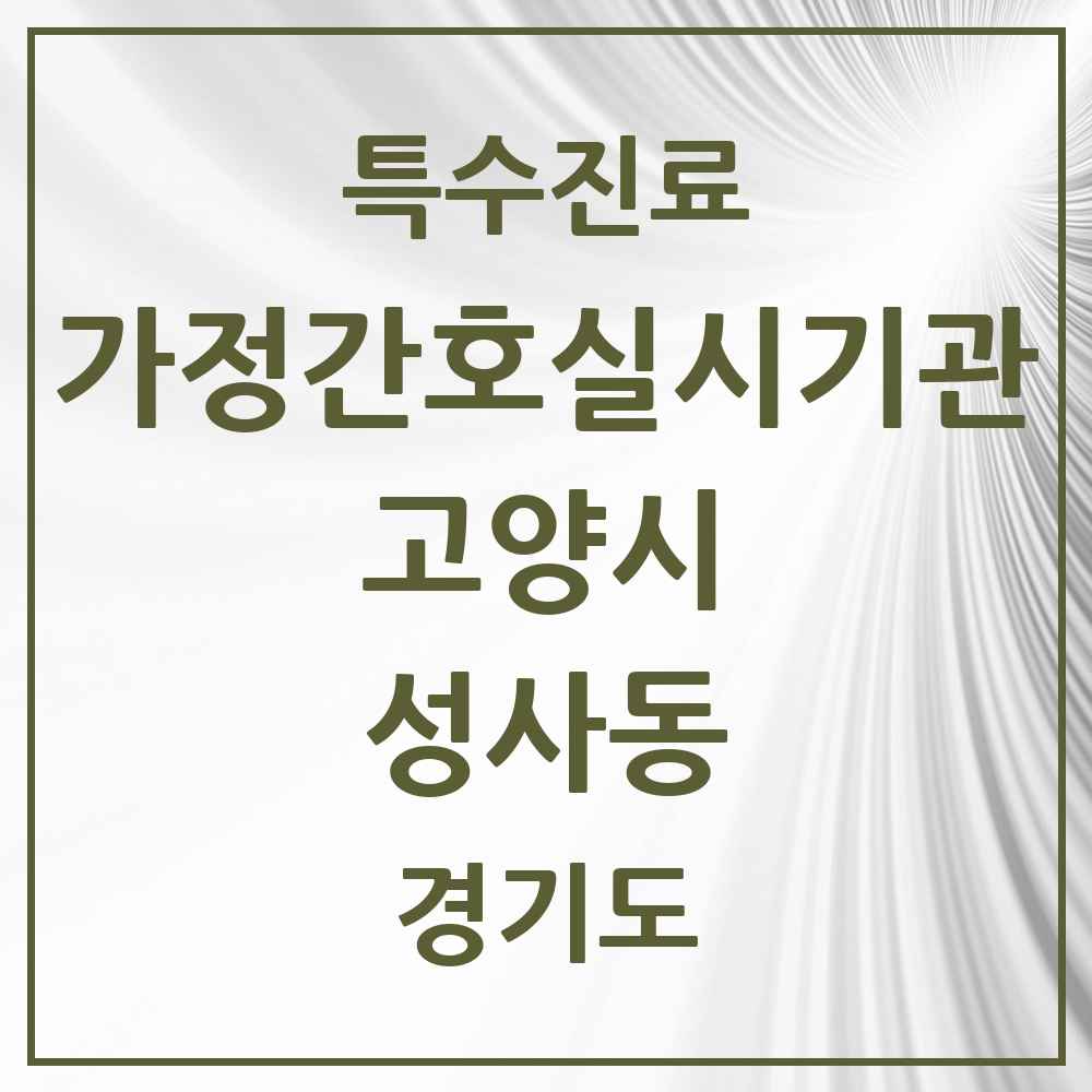 2025 경기도 고양시 성사동 가정간호 실시기관 의원·병원 목록 1곳