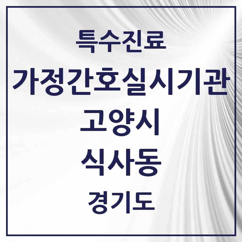 2025 경기도 고양시 식사동 가정간호 실시기관 의원·병원 목록 1곳