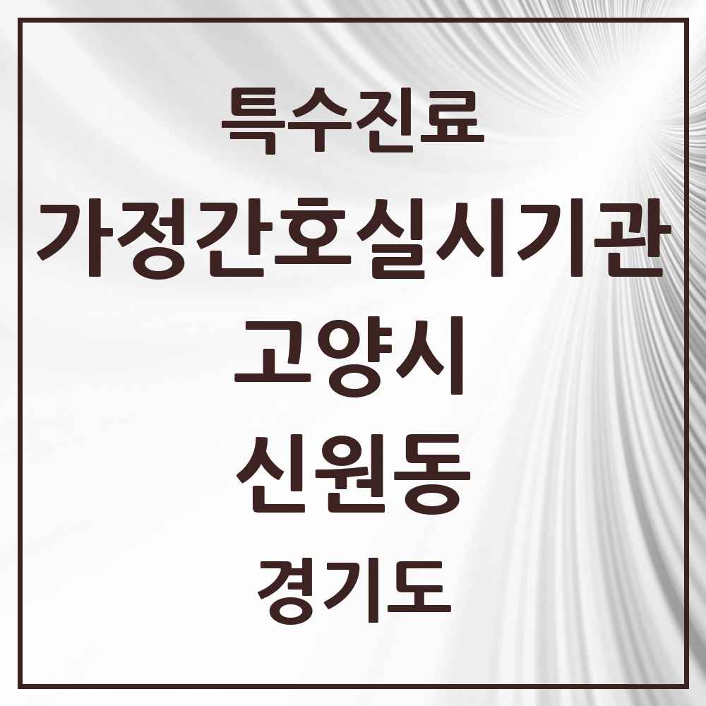 2025 경기도 고양시 신원동 가정간호 실시기관 의원·병원 목록 1곳
