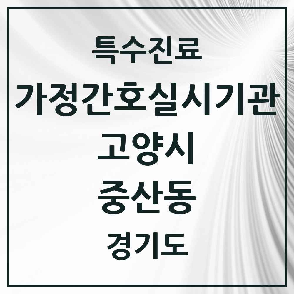 2025 경기도 고양시 중산동 가정간호 실시기관 의원·병원 목록 1곳