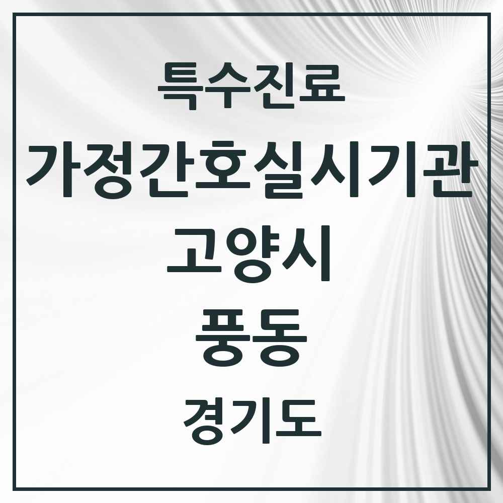 2025 경기도 고양시 풍동 가정간호 실시기관 의원·병원 목록 1곳