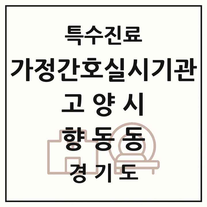 2026 경기도 고양시 향동동 가정간호 실시기관 의원·병원 목록 1곳