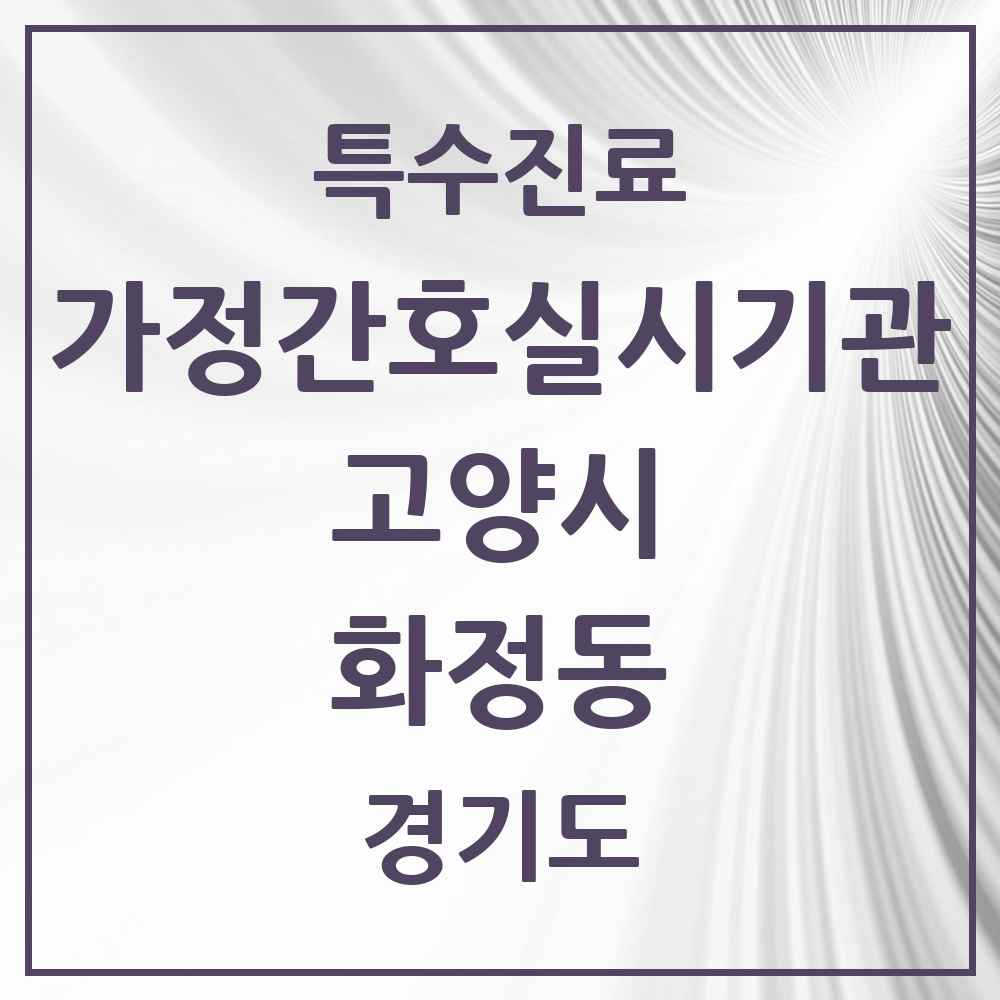 2025 경기도 고양시 화정동 가정간호 실시기관 의원·병원 목록 1곳