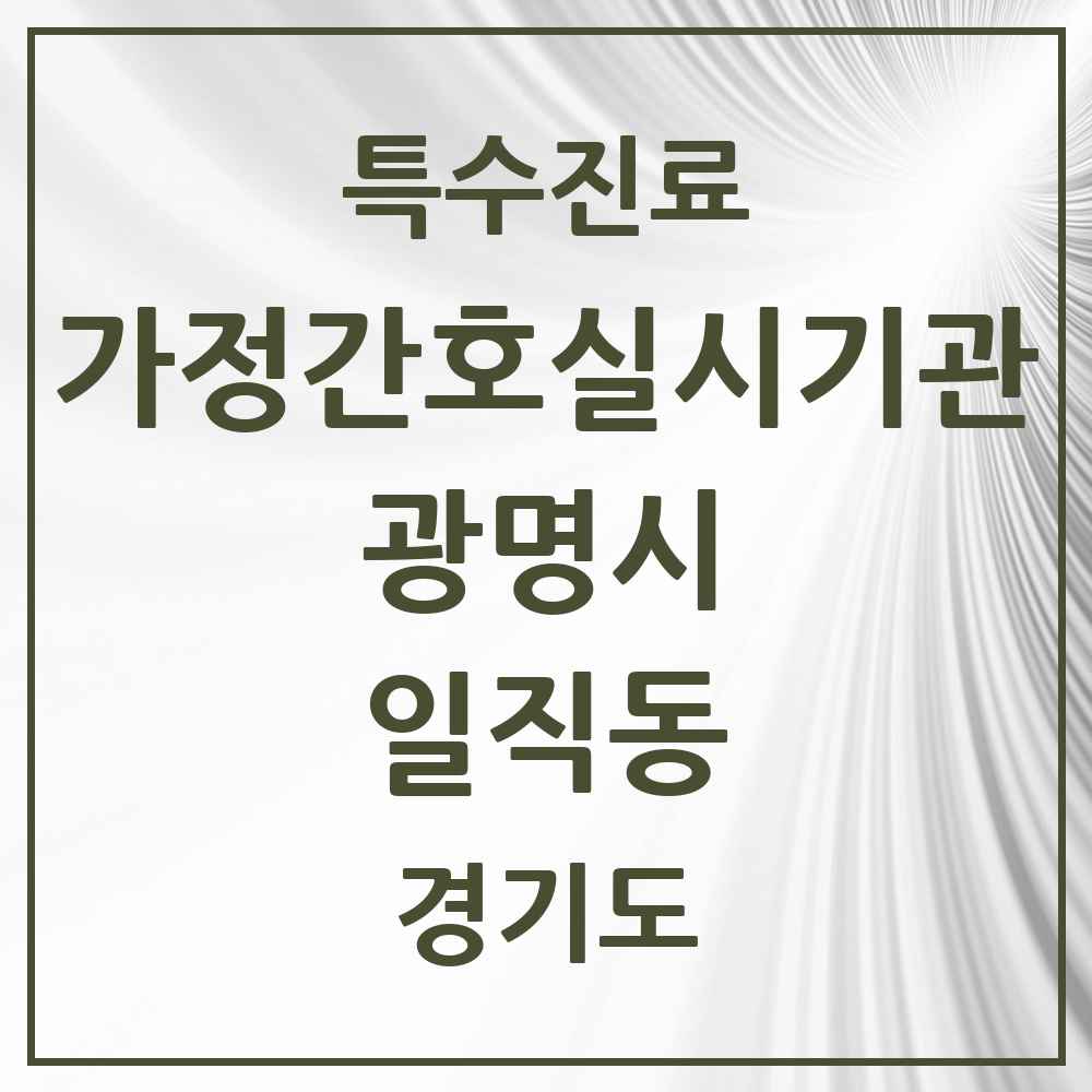2025 경기도 광명시 일직동 가정간호 실시기관 의원·병원 목록 1곳