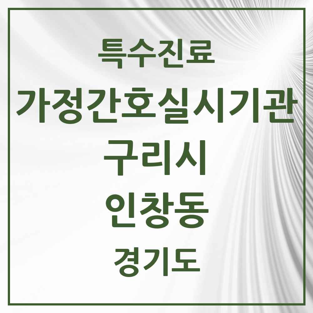 2025 경기도 구리시 인창동 가정간호 실시기관 의원·병원 목록 1곳