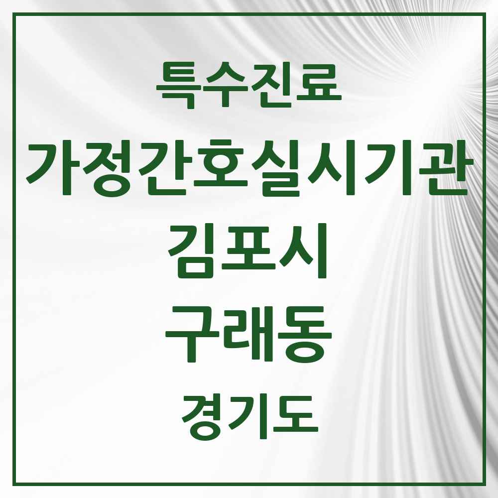 2025 경기도 김포시 구래동 가정간호 실시기관 의원·병원 목록 1곳