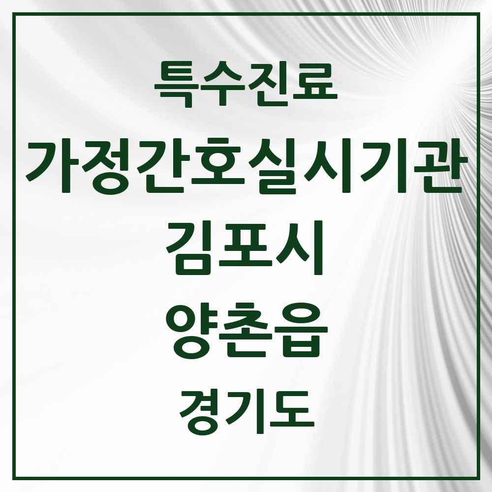 2025 경기도 김포시 양촌읍 가정간호 실시기관 의원·병원 목록 1곳