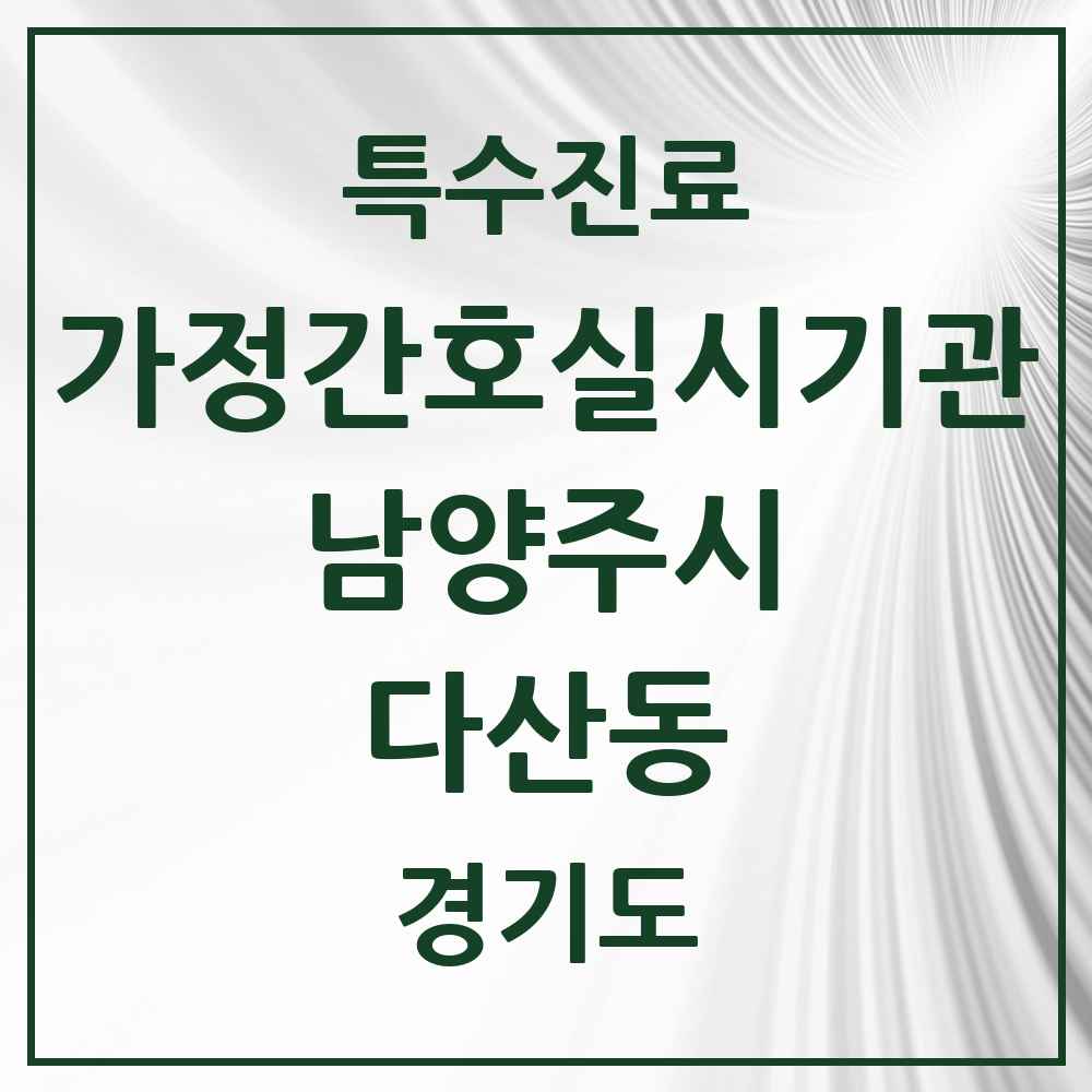 2025 경기도 남양주시 다산동 가정간호 실시기관 의원·병원 목록 1곳