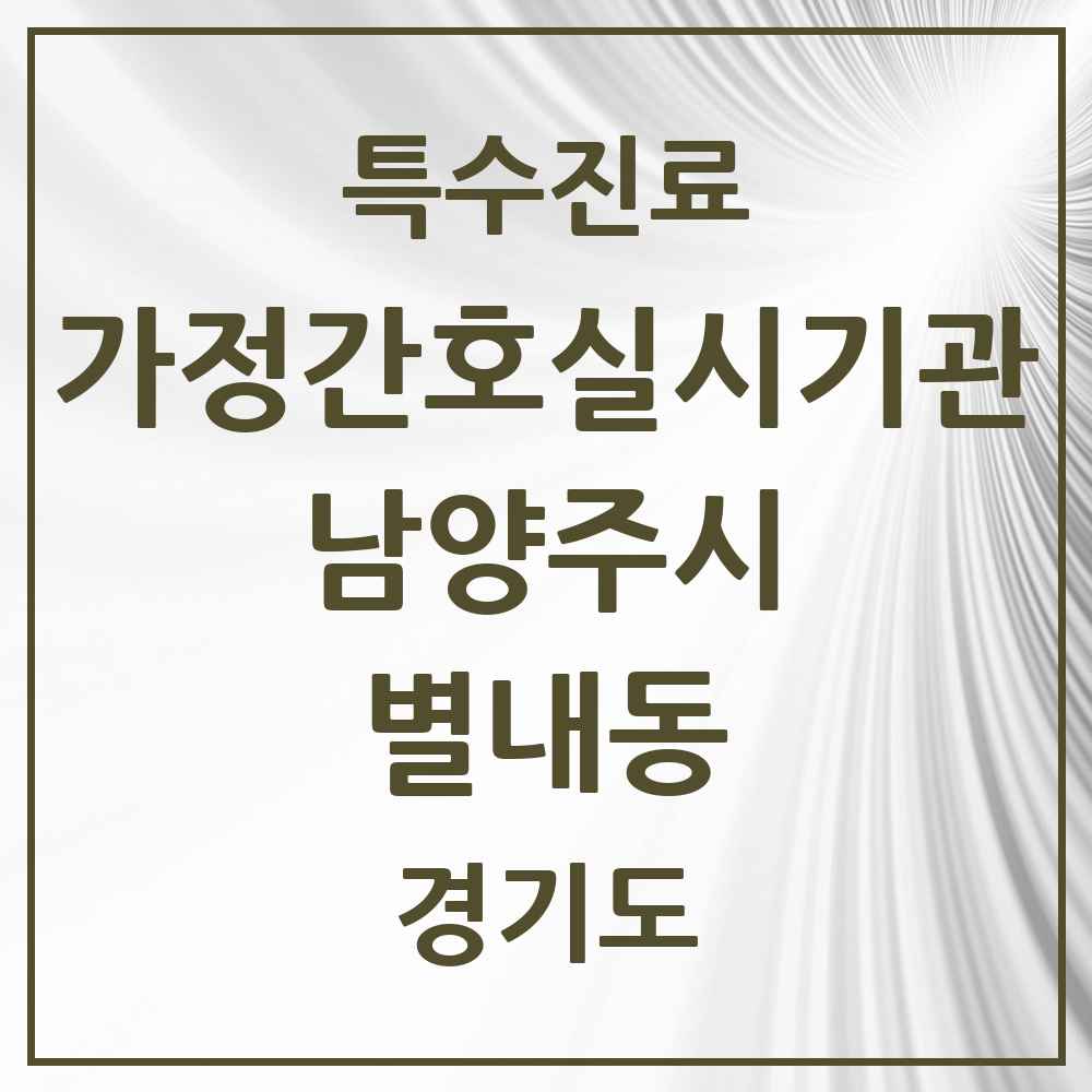 2025 경기도 남양주시 별내동 가정간호 실시기관 의원·병원 목록 2곳