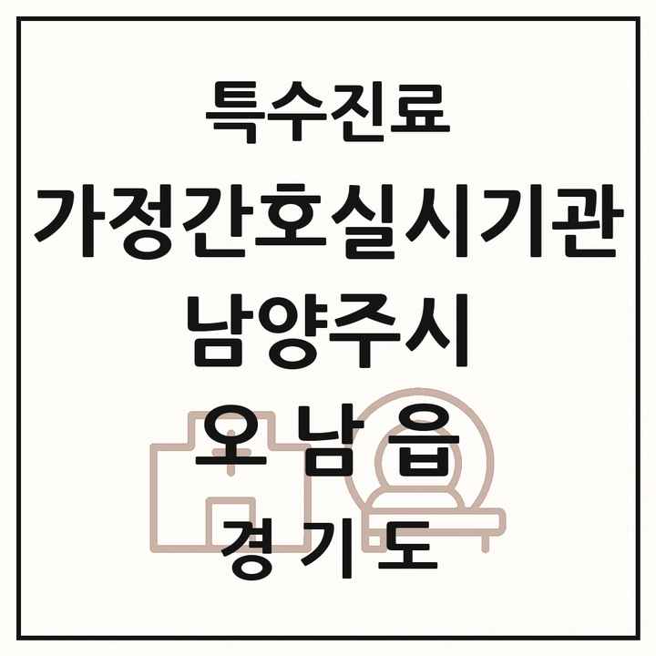 2026 경기도 남양주시 오남읍 가정간호 실시기관 의원·병원 목록 1곳