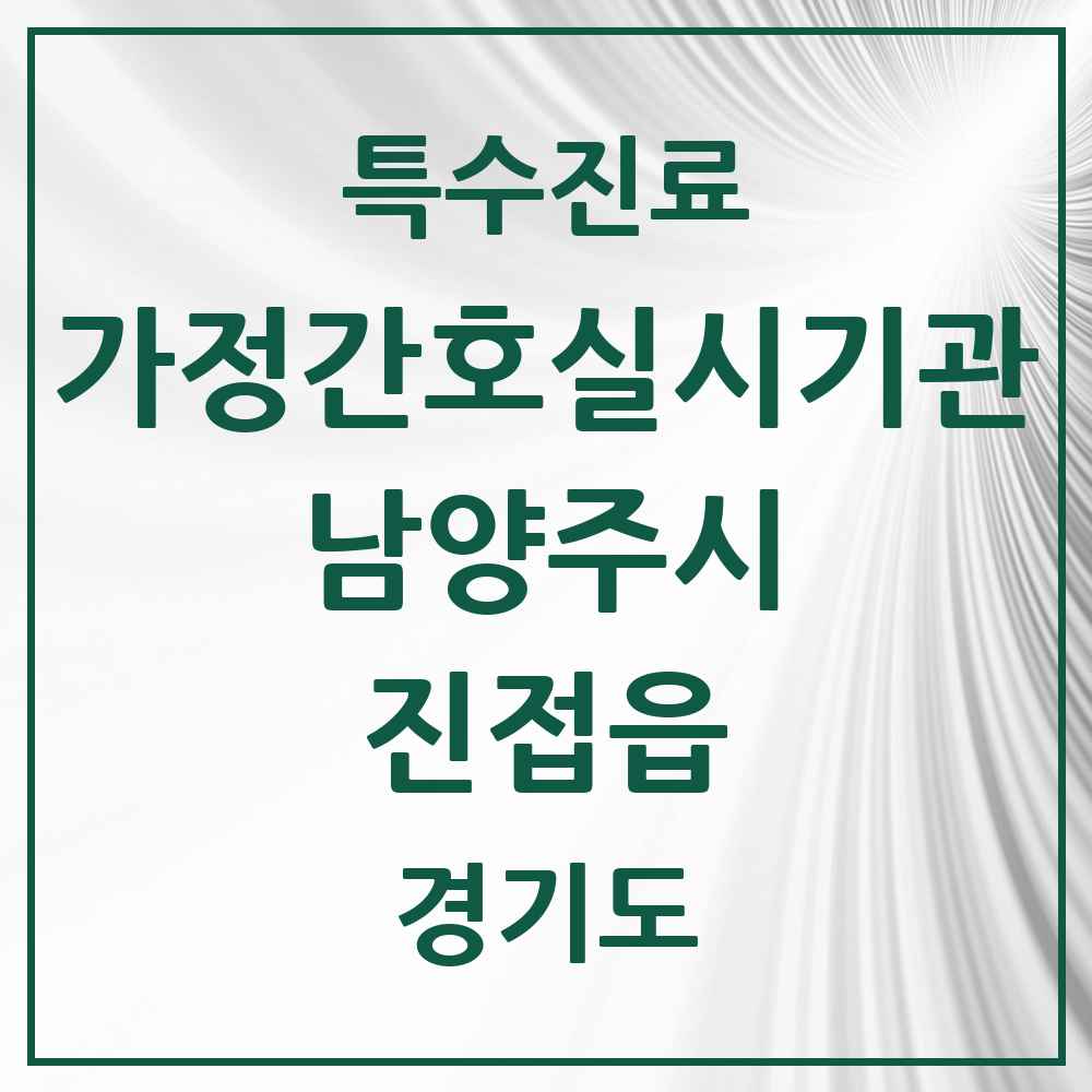 2025 경기도 남양주시 진접읍 가정간호 실시기관 의원·병원 목록 1곳