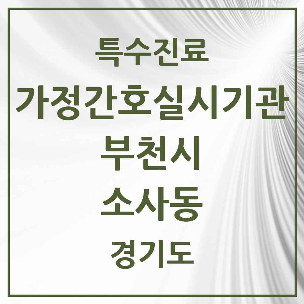 2025 경기도 부천시 소사동 가정간호 실시기관 의원·병원 목록 1곳