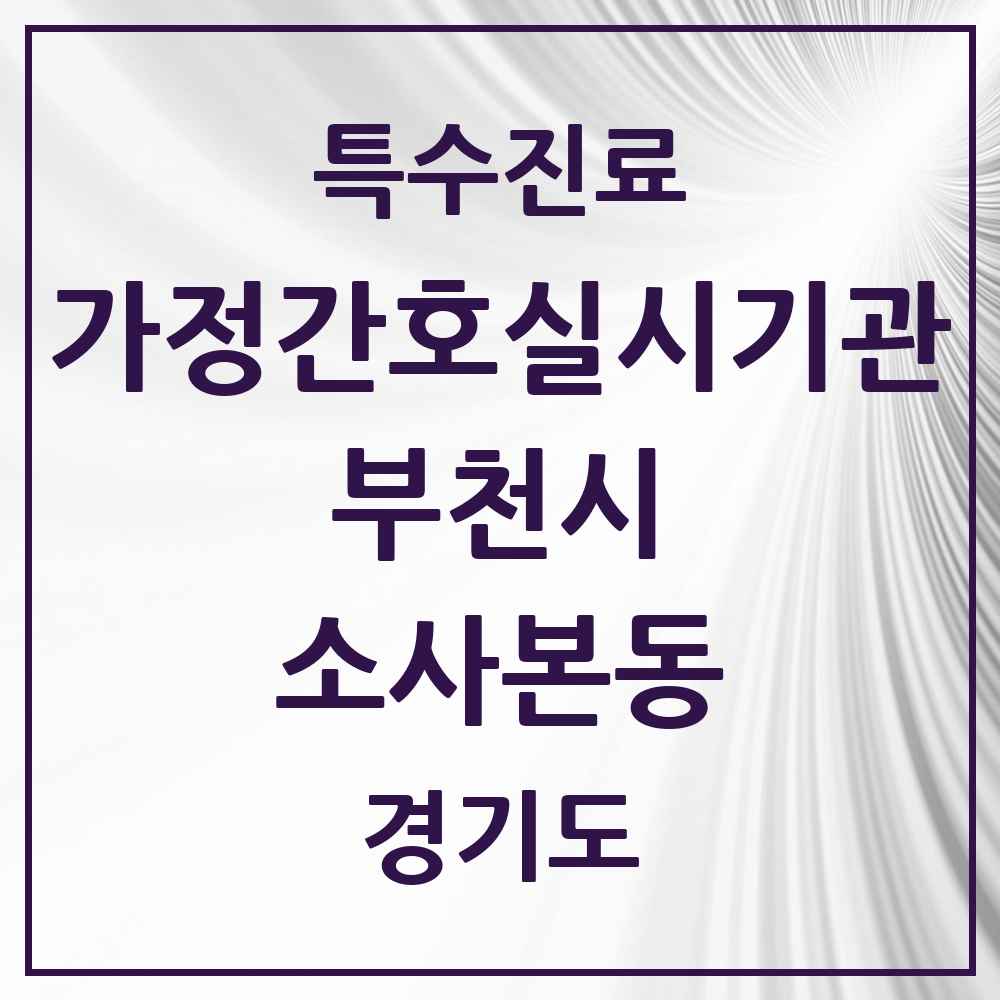 2025 경기도 부천시 소사본동 가정간호 실시기관 의원·병원 목록 1곳