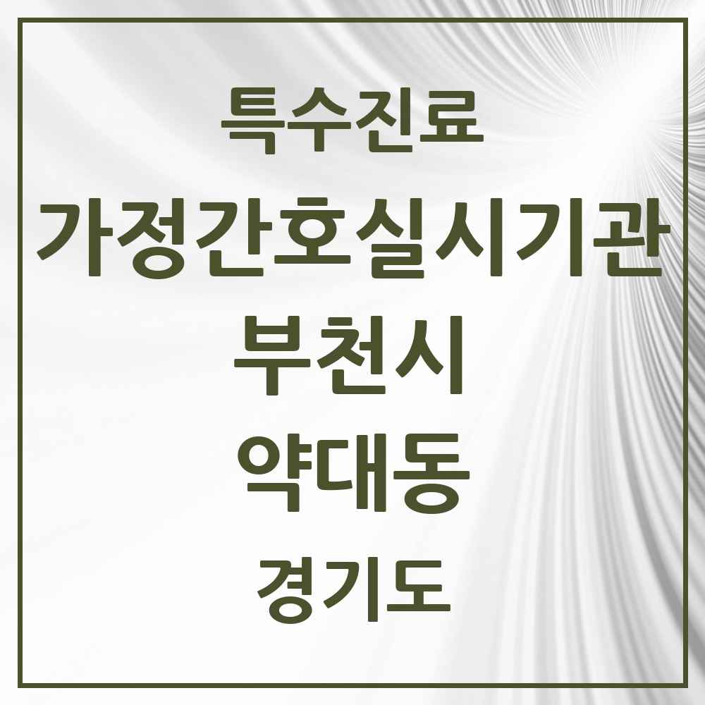 2025 경기도 부천시 약대동 가정간호 실시기관 의원·병원 목록 1곳