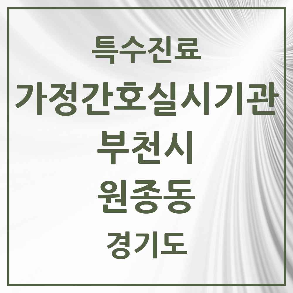 2025 경기도 부천시 원종동 가정간호 실시기관 의원·병원 목록 2곳