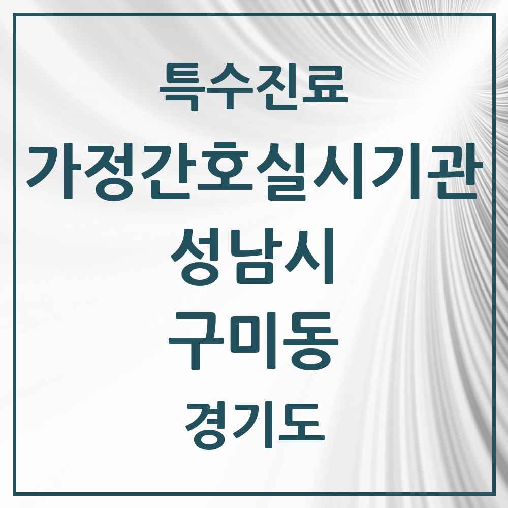 2025 경기도 성남시 구미동 가정간호 실시기관 의원·병원 목록 1곳