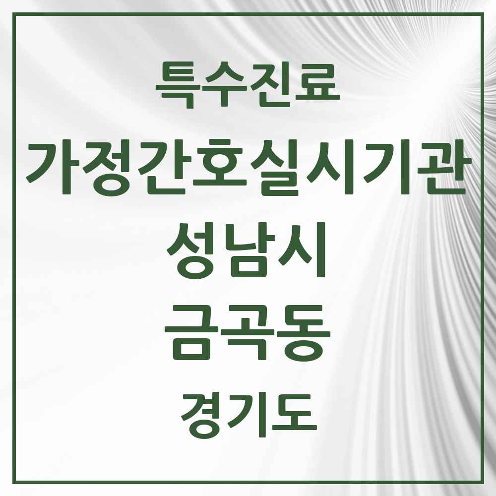 2025 경기도 성남시 금곡동 가정간호 실시기관 의원·병원 목록 2곳