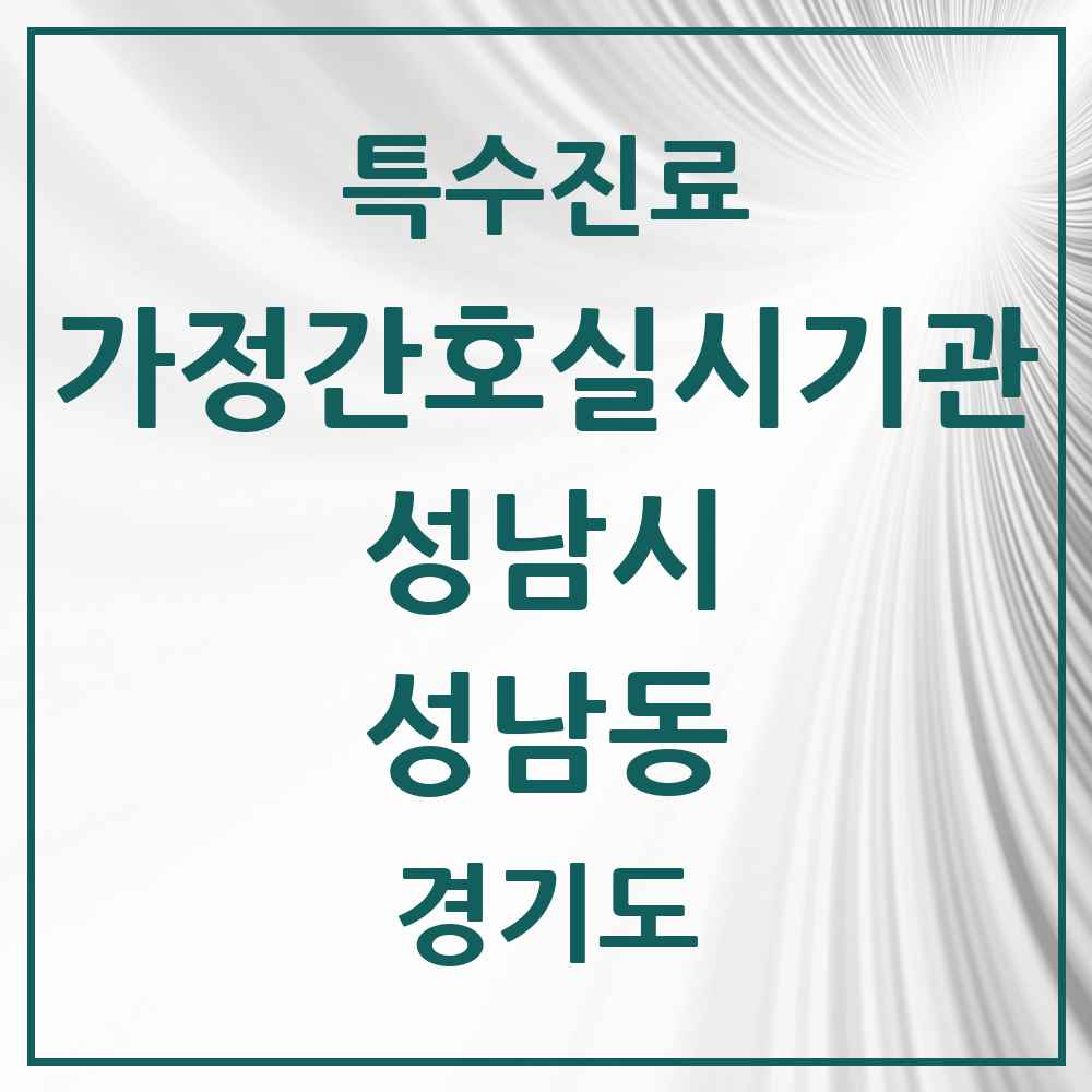 2025 경기도 성남시 성남동 가정간호 실시기관 의원·병원 목록 1곳