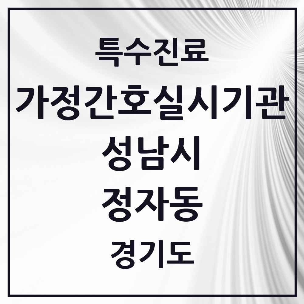 2025 경기도 성남시 정자동 가정간호 실시기관 의원·병원 목록 1곳