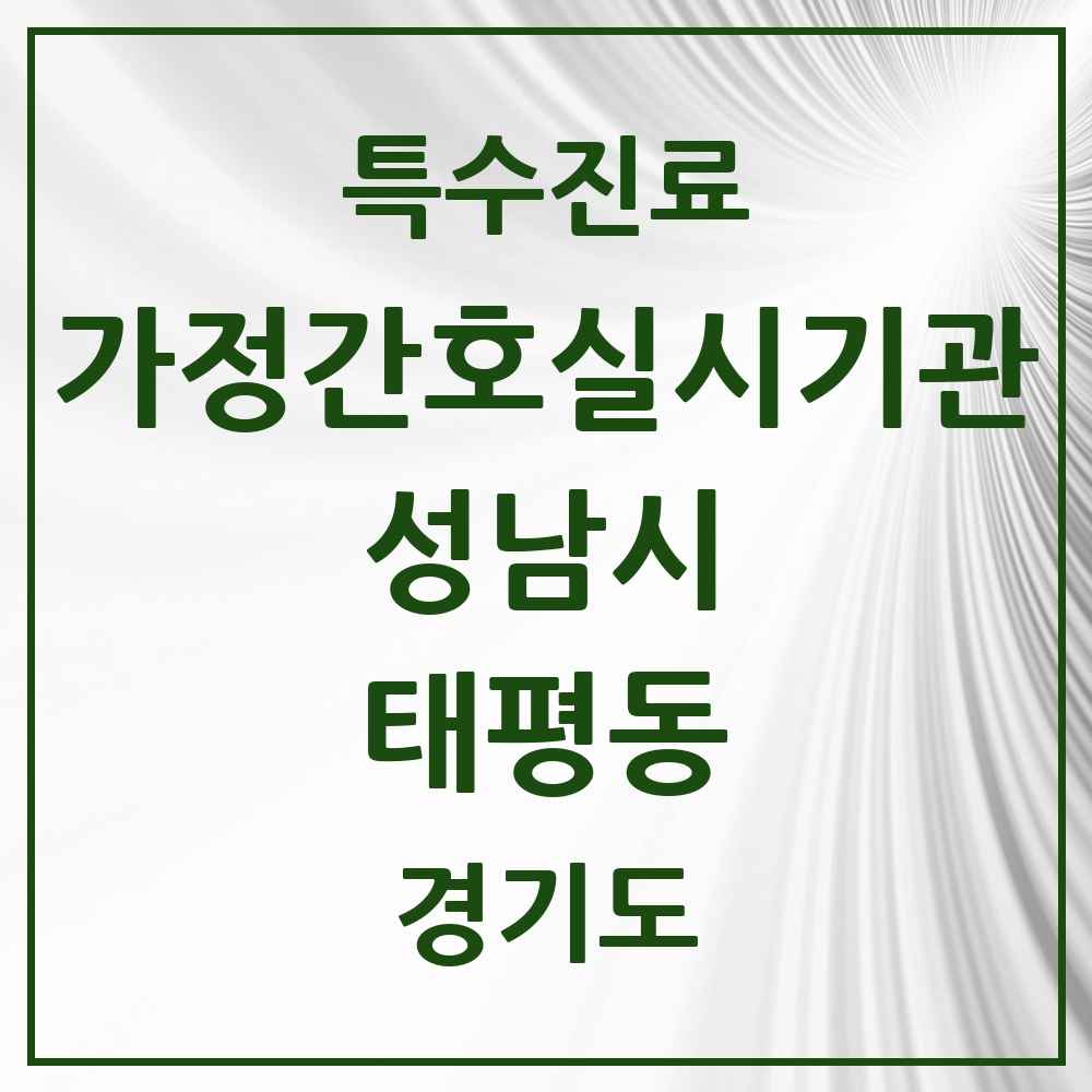 2025 경기도 성남시 태평동 가정간호 실시기관 의원·병원 목록 2곳