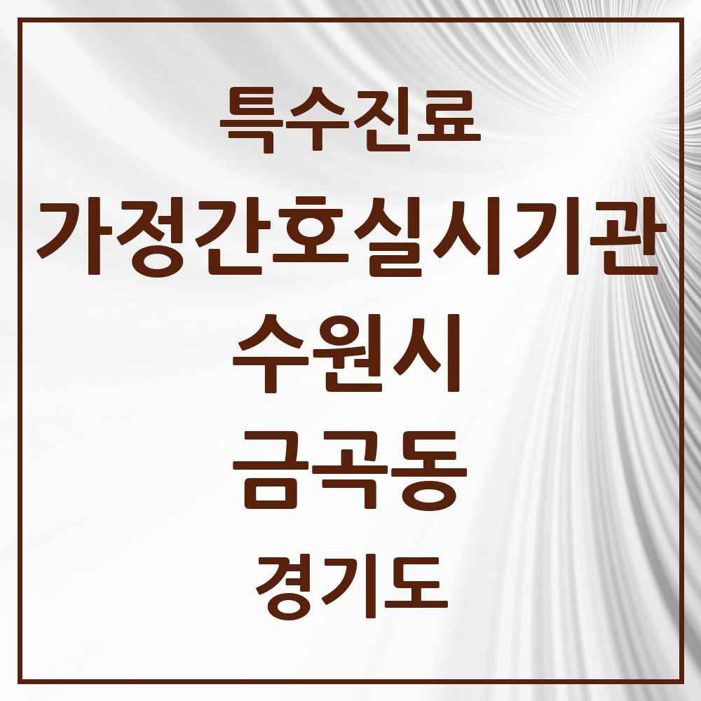 2025 경기도 수원시 금곡동 가정간호 실시기관 의원·병원 목록 1곳