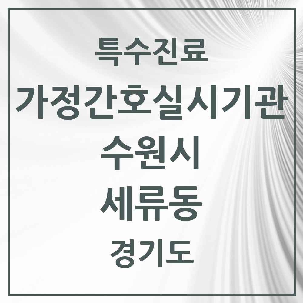 2025 경기도 수원시 세류동 가정간호 실시기관 의원·병원 목록 1곳