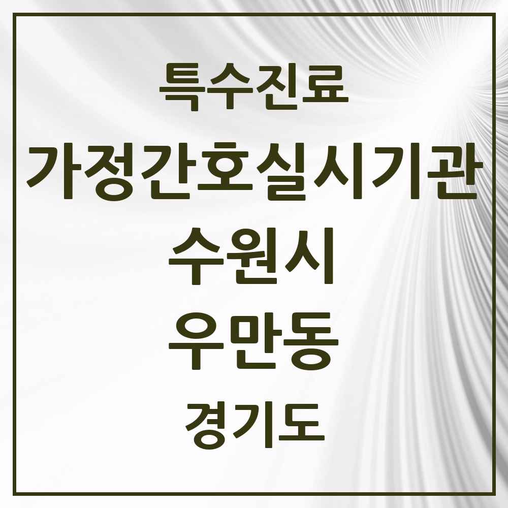 2025 경기도 수원시 우만동 가정간호 실시기관 의원·병원 목록 2곳