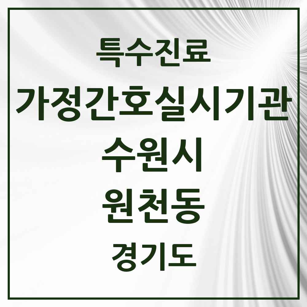2025 경기도 수원시 원천동 가정간호 실시기관 의원·병원 목록 1곳