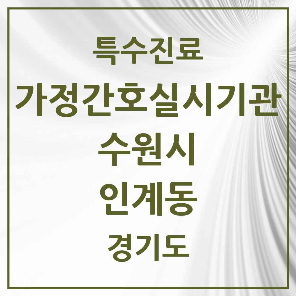 2025 경기도 수원시 인계동 가정간호 실시기관 의원·병원 목록 1곳