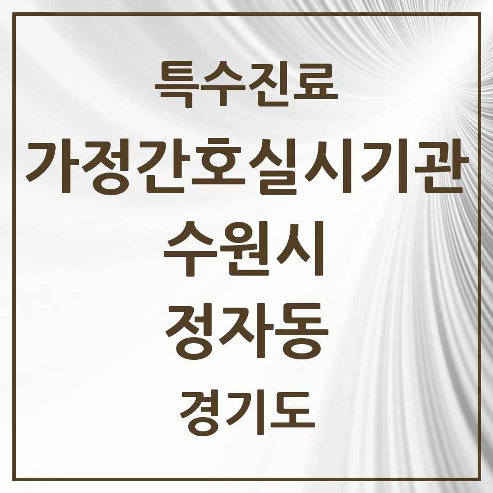 2025 경기도 수원시 정자동 가정간호 실시기관 의원·병원 목록 1곳