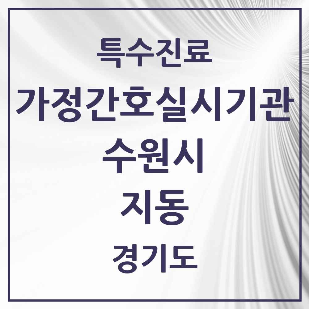 2025 경기도 수원시 지동 가정간호 실시기관 의원·병원 목록 1곳