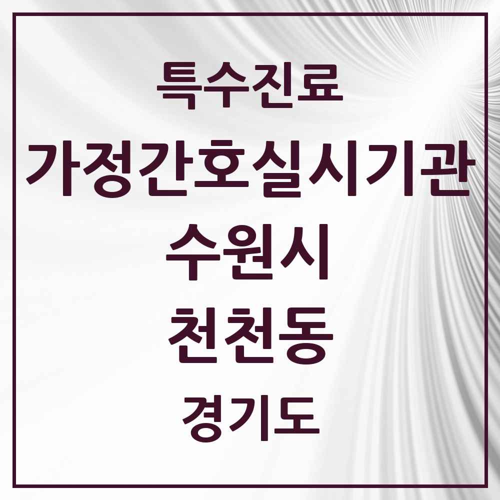 2025 경기도 수원시 천천동 가정간호 실시기관 의원·병원 목록 1곳