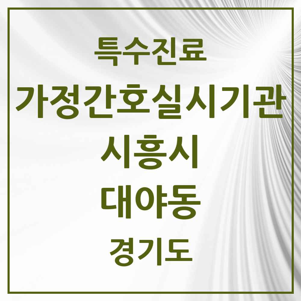 2025 경기도 시흥시 대야동 가정간호 실시기관 의원·병원 목록 1곳