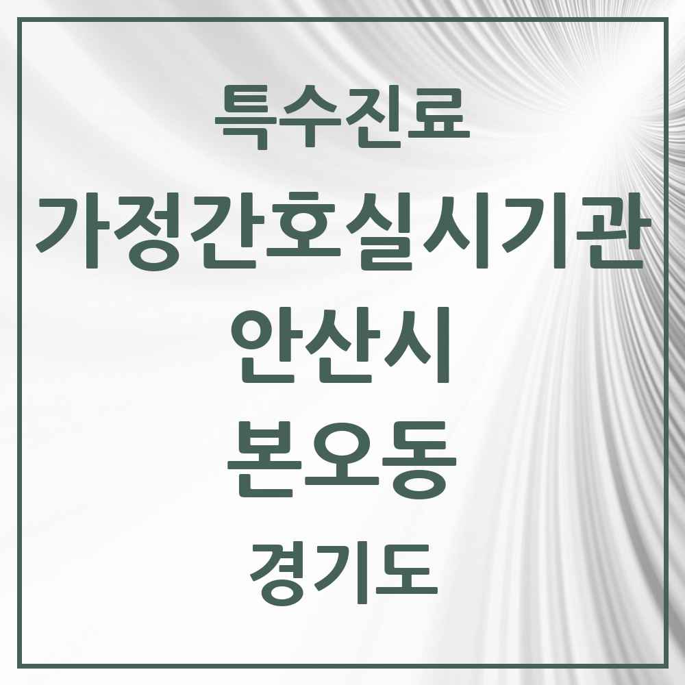 2025 경기도 안산시 본오동 가정간호 실시기관 의원·병원 목록 1곳
