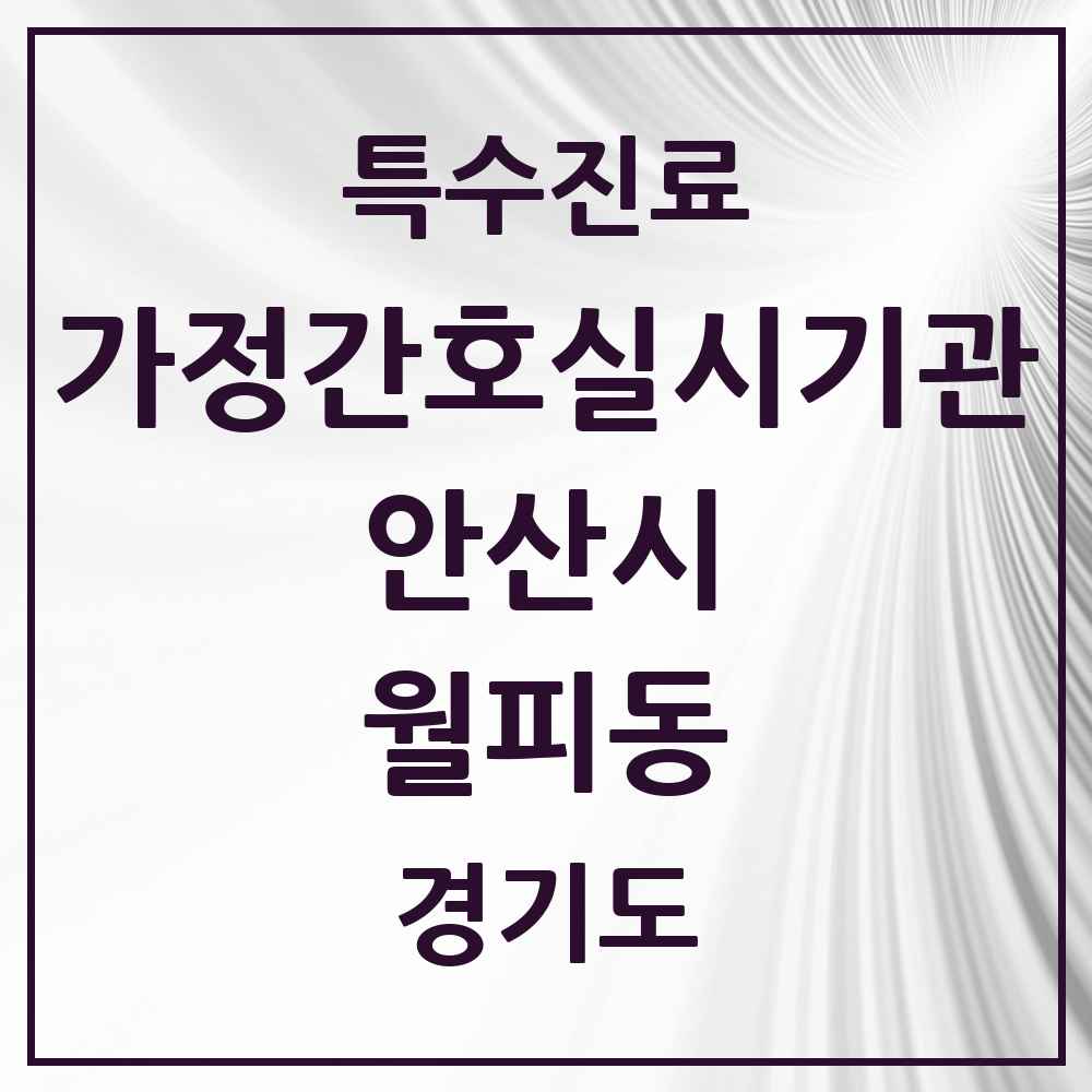 2025 경기도 안산시 월피동 가정간호 실시기관 의원·병원 목록 1곳