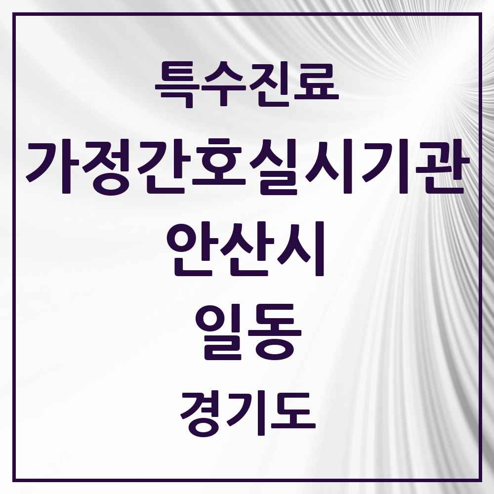 2025 경기도 안산시 일동 가정간호 실시기관 의원·병원 목록 1곳