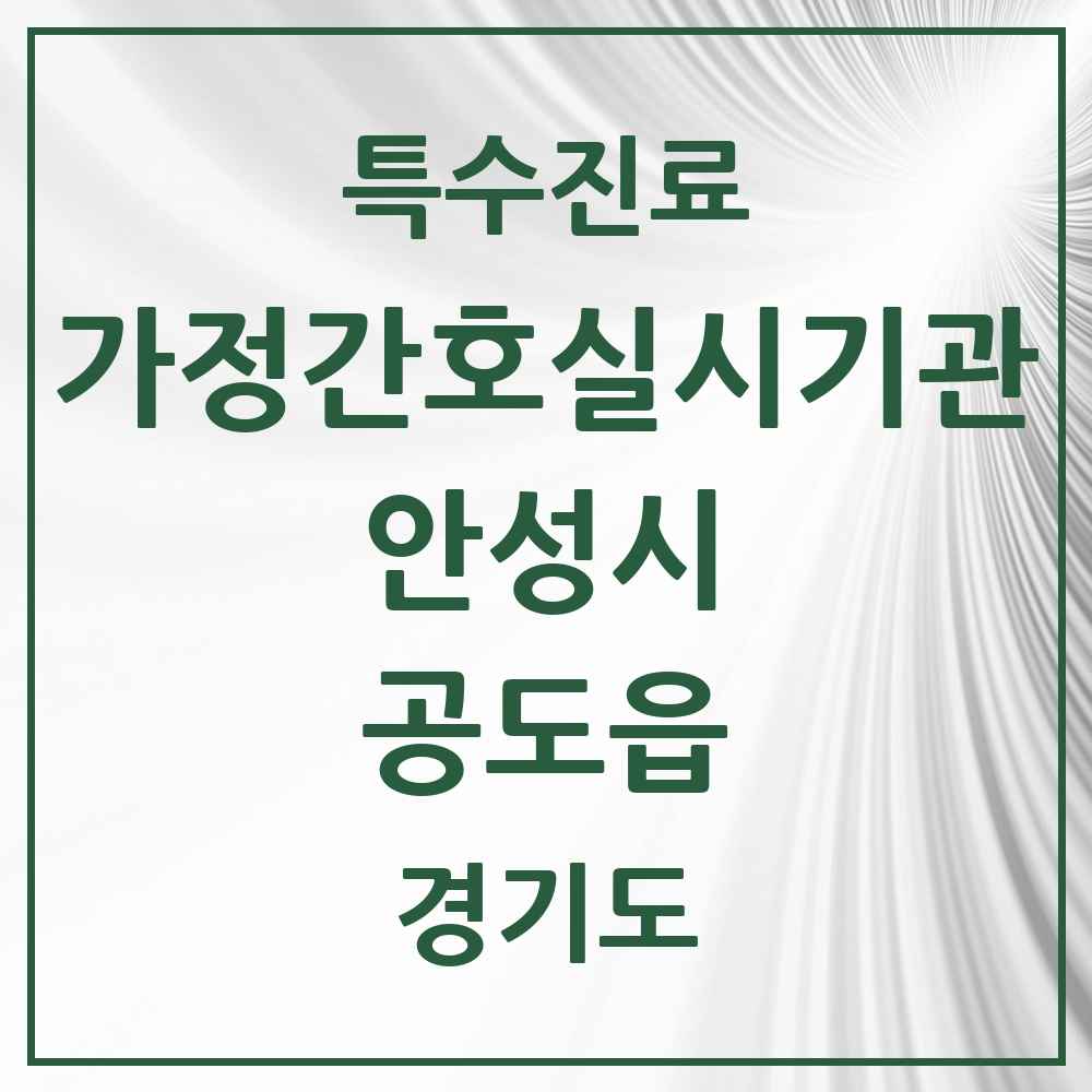 2025 경기도 안성시 공도읍 가정간호 실시기관 의원·병원 목록 1곳