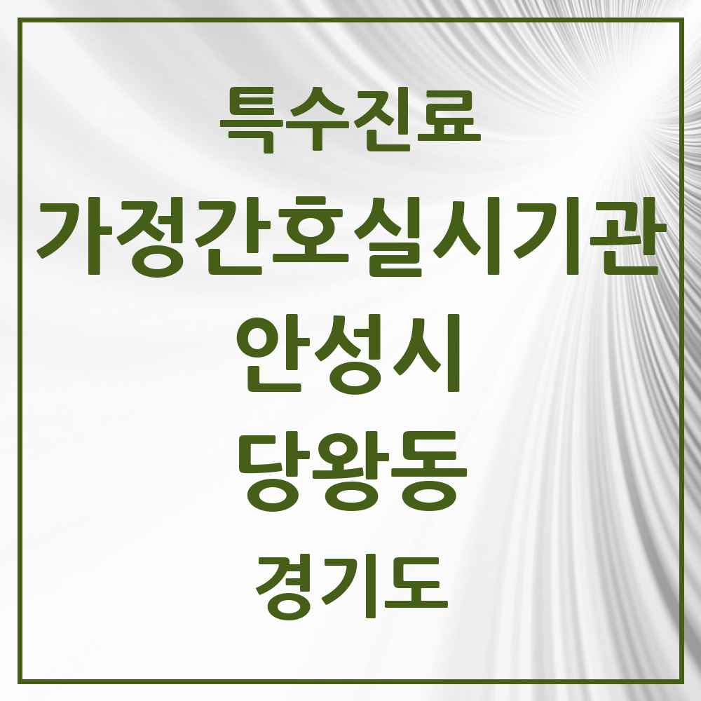 2025 경기도 안성시 당왕동 가정간호 실시기관 의원·병원 목록 1곳