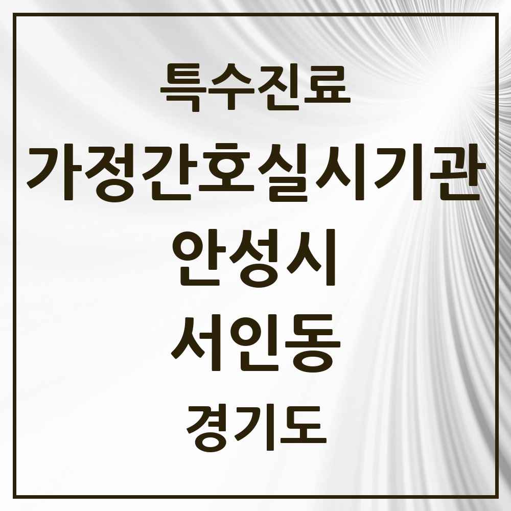 2025 경기도 안성시 서인동 가정간호 실시기관 의원·병원 목록 1곳