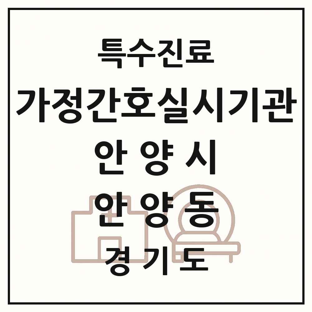 2025 경기도 안양시 안양동 가정간호 실시기관 의원·병원 목록 1곳