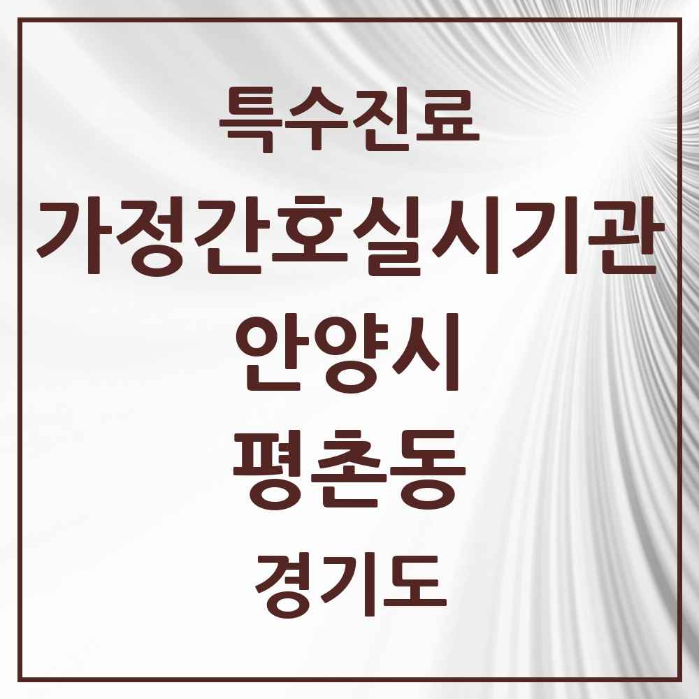 2025 경기도 안양시 평촌동 가정간호 실시기관 의원·병원 목록 1곳