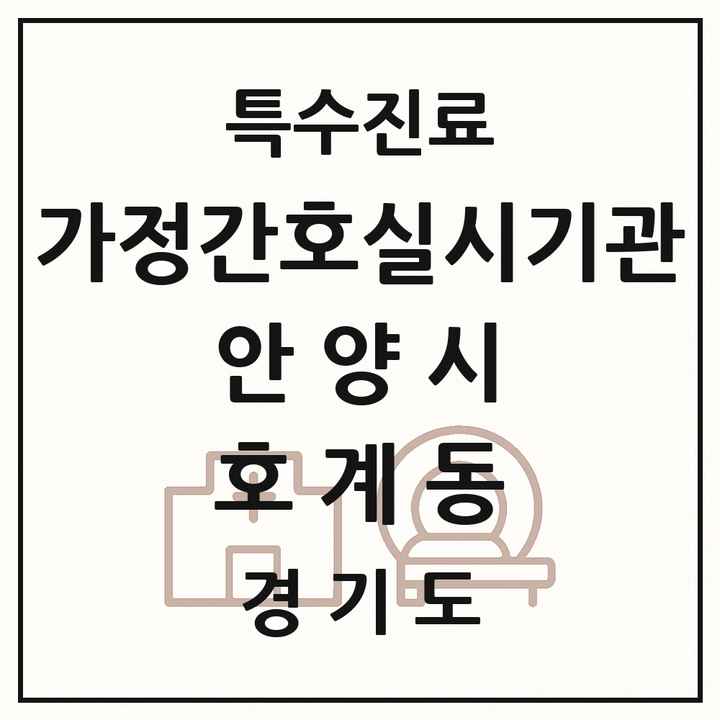 2026 경기도 안양시 호계동 가정간호 실시기관 의원·병원 목록 1곳