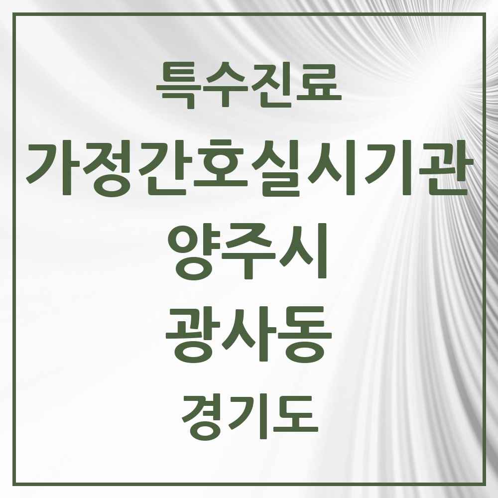 2025 경기도 양주시 광사동 가정간호 실시기관 의원·병원 목록 1곳
