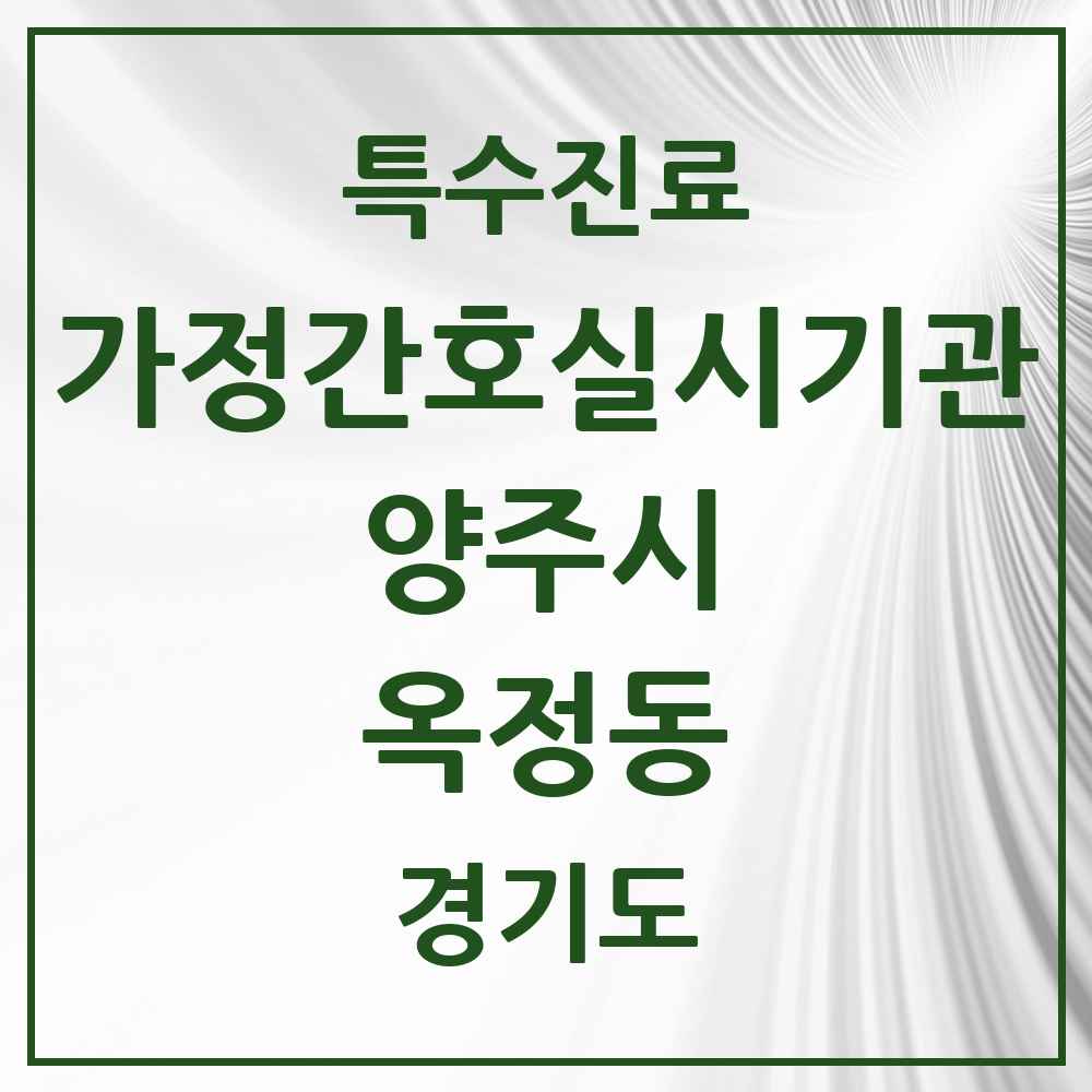 2025 경기도 양주시 옥정동 가정간호 실시기관 의원·병원 목록 1곳
