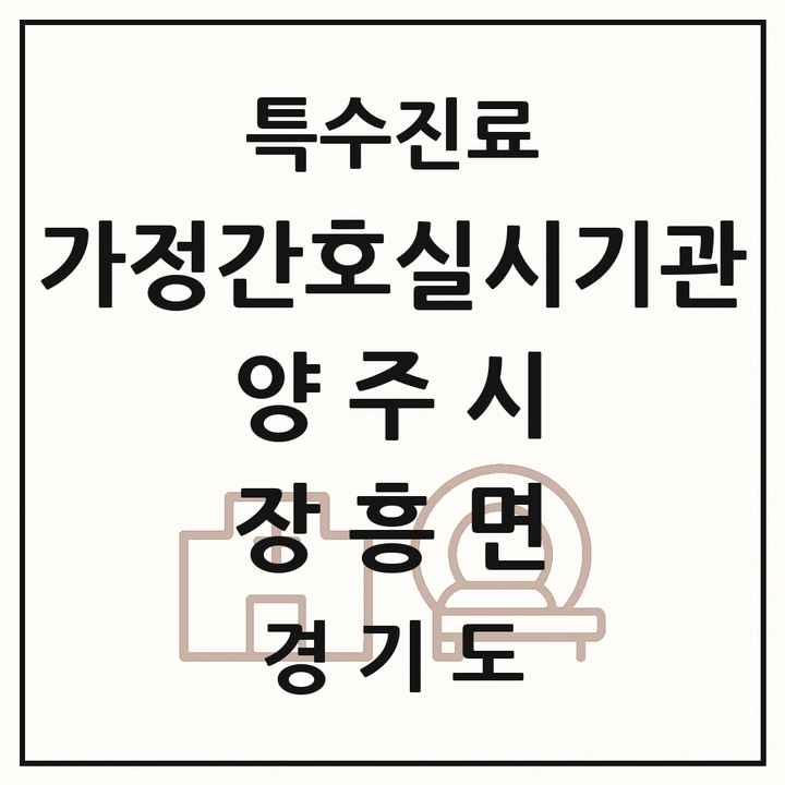 2026 경기도 양주시 장흥면 가정간호 실시기관 의원·병원 목록 1곳